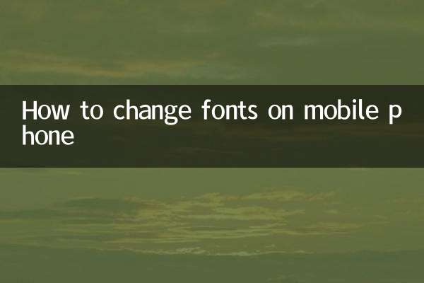 携帯電話のフォントを変更する方法