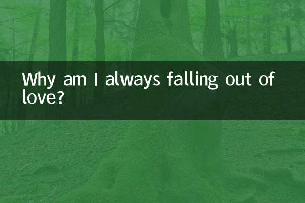 我為什麼總是失戀