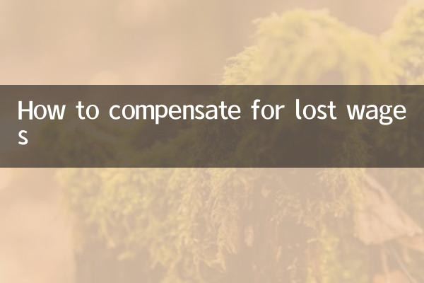 誤工費怎麼賠償