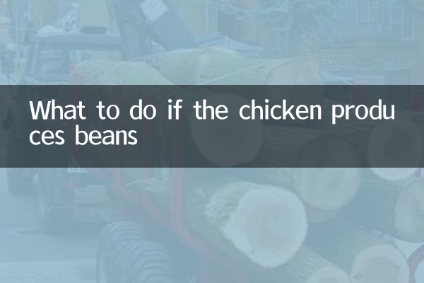 雞出豆子怎麼辦