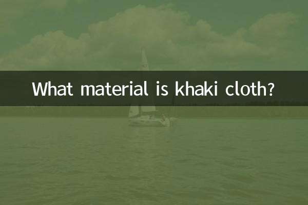 カーキ生地ってどんな素材ですか？
