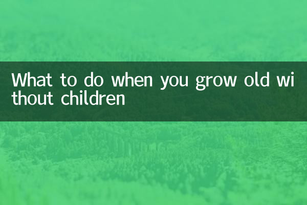 وقتی بدون بچه پیر شدی چه کنیم؟