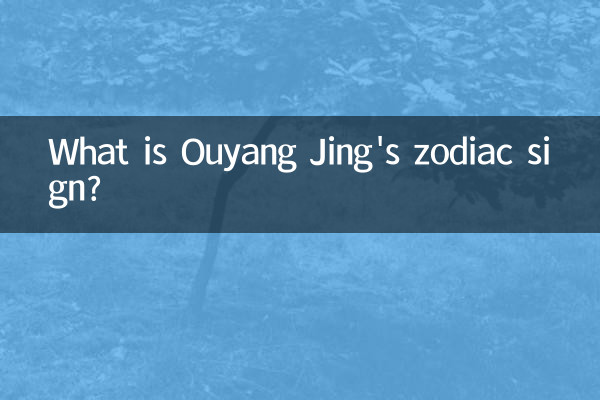 Ouyang Jing의 별자리는 무엇입니까?