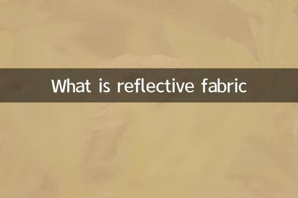 反光布料是什麼