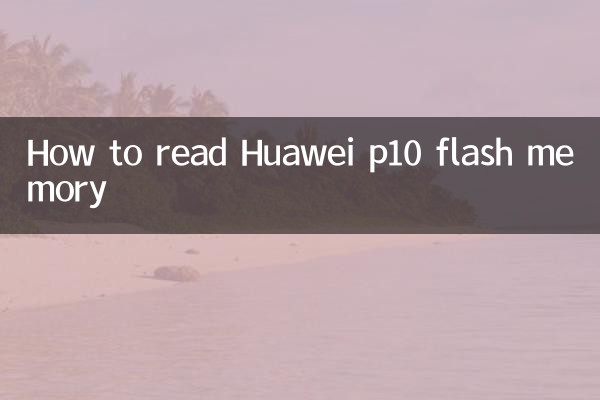 Как прочитать флэш-память Huawei p10