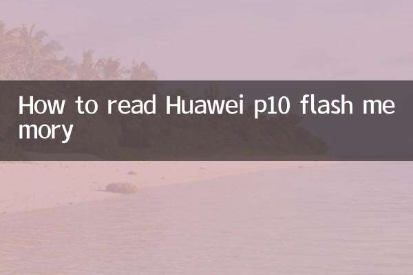 Huawei p10フラッシュメモリを読み取る方法
