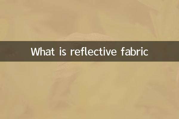 反光布料是什么