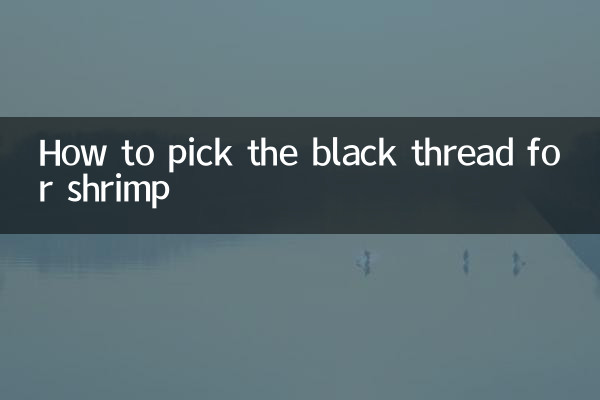 怎麼給蝦挑黑線
