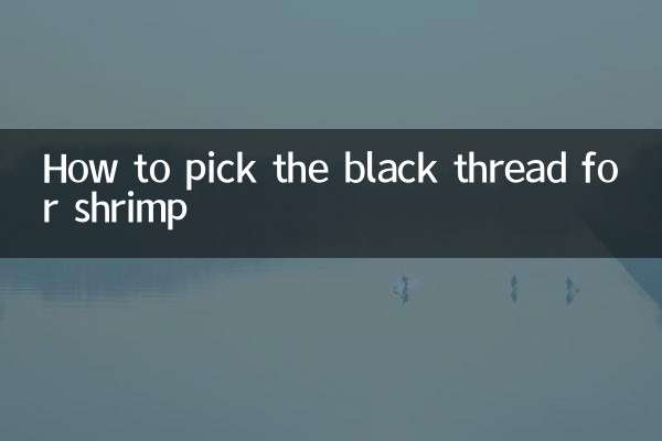 झींगा के लिए काला धागा कैसे चुनें?