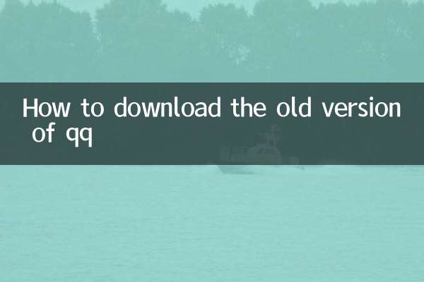 How to download the old version of qq