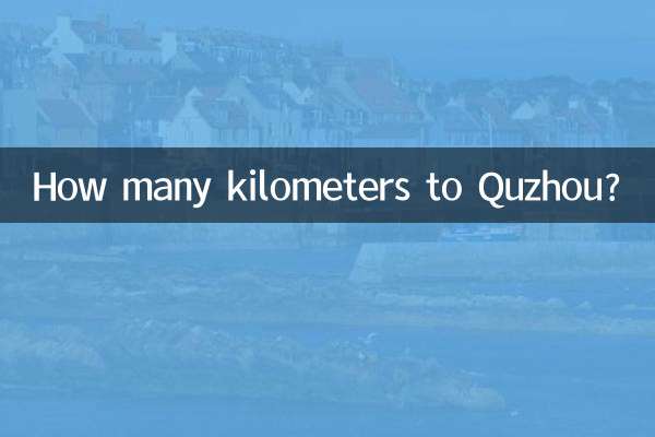 到衢州多少公里