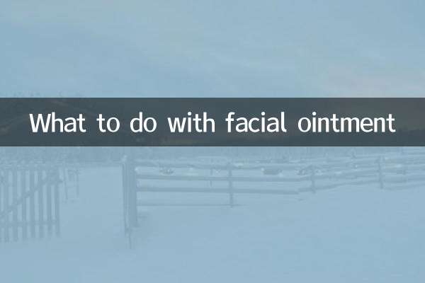 顔の軟膏をどうするか