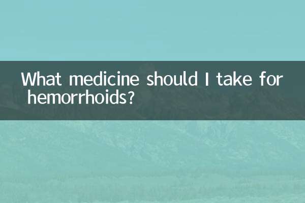 痔疮该吃什么药