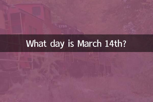 三月十四是什麼日子