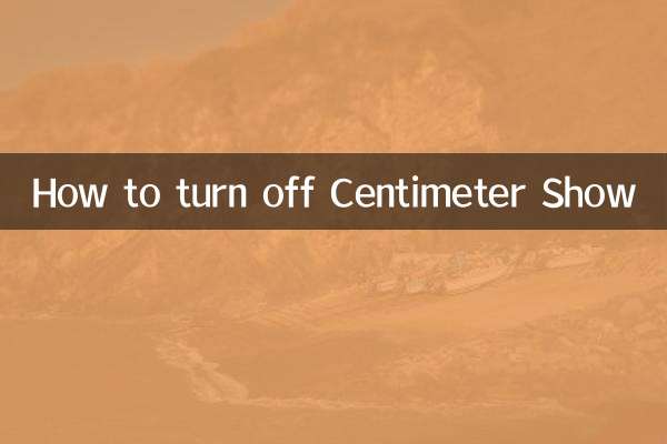 怎麼關閉厘米秀