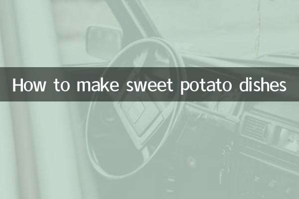 কিভাবে মিষ্টি আলুর খাবার তৈরি করবেন