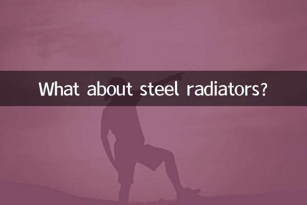 اسٹیل ریڈی ایٹرز کے بارے میں کیا خیال ہے؟