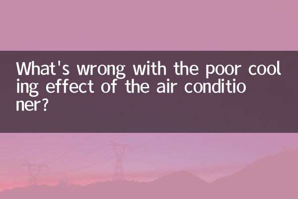 एयर कंडीशनर के खराब शीतलन प्रभाव में क्या खराबी है?