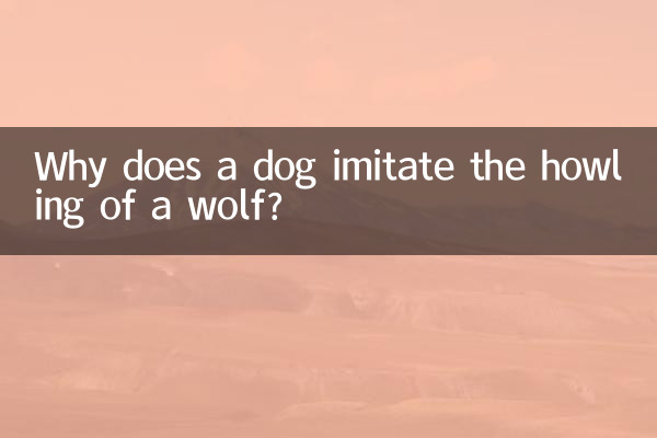 狗學狼叫是怎麼回事