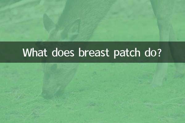 乳腺貼有什麼作用