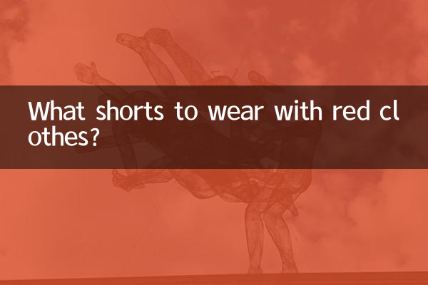 赤い服にはどんなパンツを合わせますか？