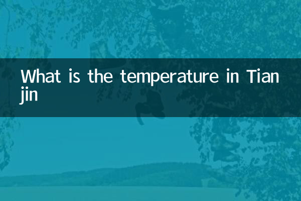 天津的溫度是多少
