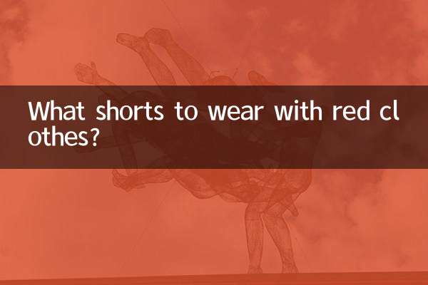 紅衣服配什麼短褲