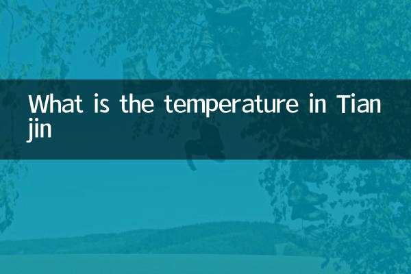 天津的溫度是多少