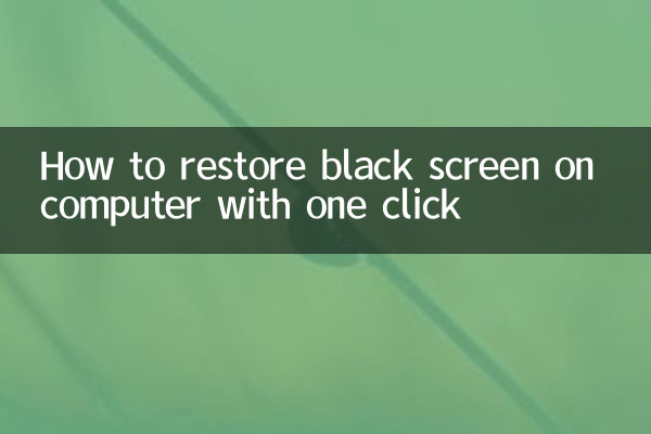 電腦黑屏怎麼一鍵還原