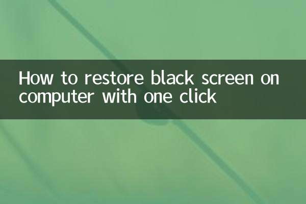 電腦黑屏怎麼一鍵還原