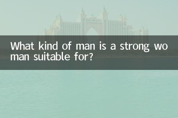 ما هو نوع الرجل الذي تناسبه المرأة القوية؟