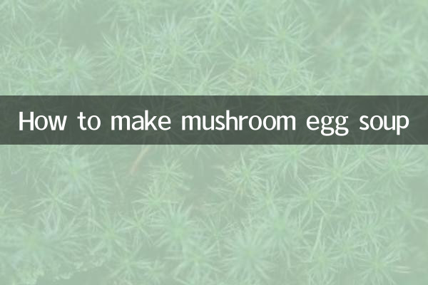 きのこの卵スープの作り方