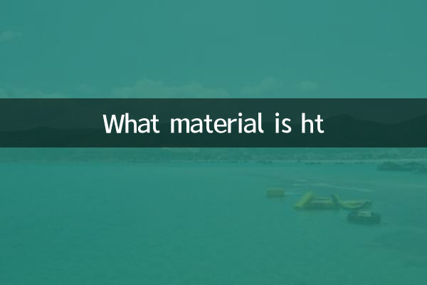 ht是什麼材質