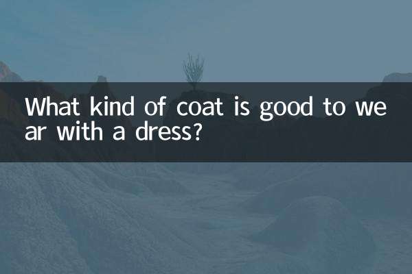 禮服穿什麼外套好