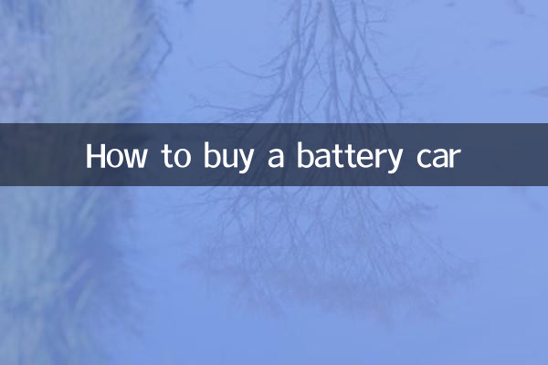 بیٹری کار کیسے خریدیں