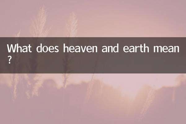 天地代表什麼意思