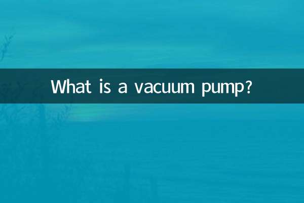 真空ポンプとは何ですか?