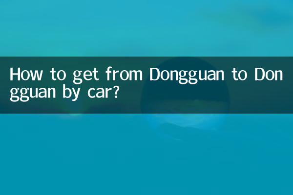 کار کے ذریعہ ڈونگ گوان سے ڈونگ گوان کیسے پہنچیں؟