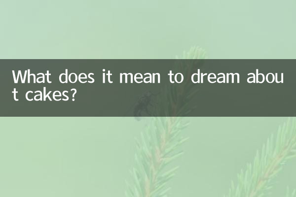 ケーキの夢にはどのような意味があるのでしょうか？