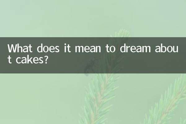ケーキの夢にはどのような意味があるのでしょうか？