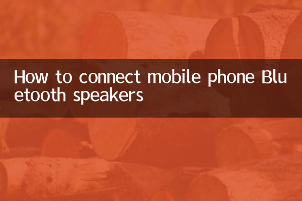 手機藍牙音箱怎麼連接