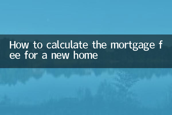 نئے گھر کے لئے رہن کی فیس کا حساب کتاب کیسے کریں