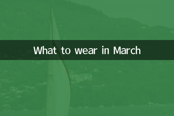 三月一般穿什麼