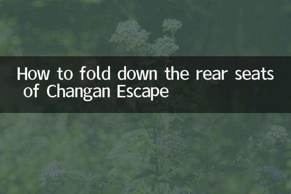 長安逸動後座怎麼放倒