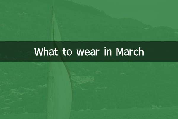 三月一般穿什麼