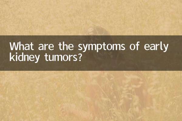 早期腎腫瘤什麼症狀