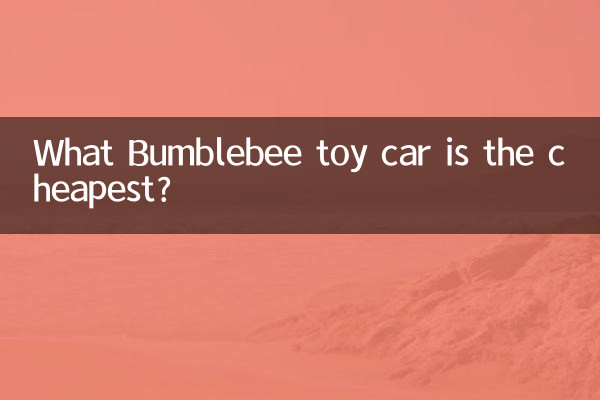 什么大黄蜂玩具车最便宜