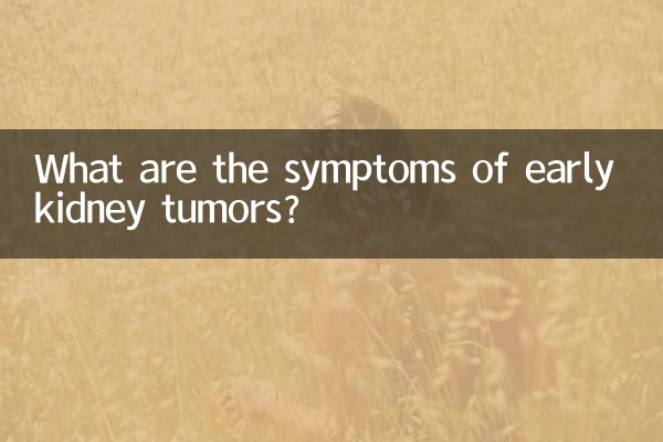 初期の腎臓腫瘍の症状は何ですか?