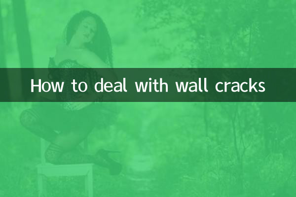 牆面裂紋怎麼處理