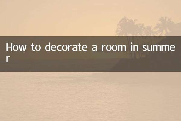 夏天房间怎么装扮